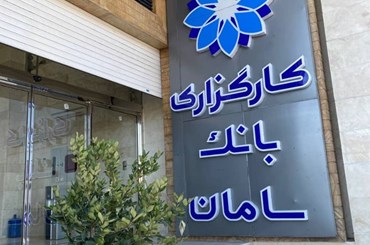 شعبه جدید کارگزاری بانک سامان در شعبه یزد